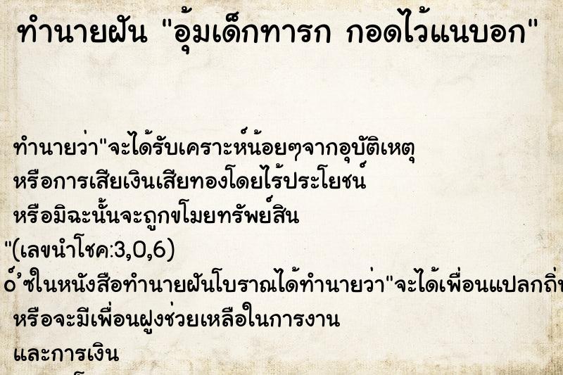 ทำนายฝันอุ้มเด็กทารกกอดไว้แนบอก ทำนายฝันทำนายฝันอุ้มเด็กทารกกอดไว้แนบอก